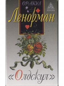 Оракул Ленорман "Олдскул"