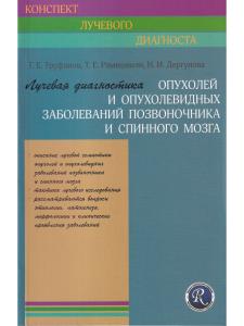 Лучевая диагностика опухолей и опухолевидных заболеваний позвоночника и спинного мозга