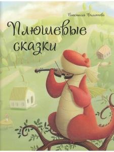 Плюшевые сказки