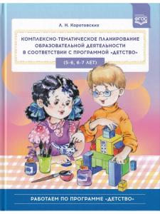 Комплексно-тематическое планирование образовательной деятельности в соответствии с программой «Детство» (5—6, 6—7 лет) : учебно-методическое пособие. ФГОС.