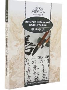 История китайской каллиграфии