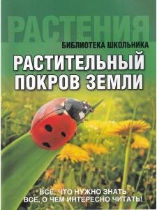Растительный покров Земли