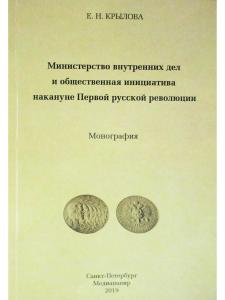 Министерство внутренних дел  и общественная инициатива накануне Первой русской