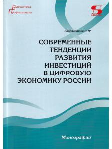 Современные тенденции развития инвестиций в цифровую экономику России.  Монография