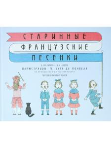 Старинные французские песенки