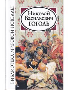 Николай Васильевич Гоголь