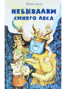 Небывалки Синего леса