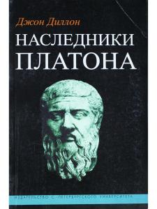 Диллон Дж. Наследники Платона:Исследование истории Древней Академии (374-274 гг. до н.э.).