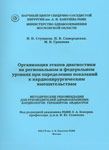 Организация этапов диагностики на региональном и федеральном уровнях при определении показаний к кардиохирургическим вмешательствам. Методические рекомендации