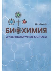 Биохимия. Духовнонаучные основы.