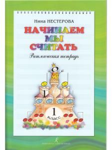Начинаем мы считать. Ритмическая тетрадь. 1 класс