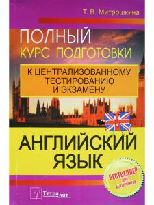 Митрошкина Т.В. Английский язык. Полный курс подготовки к централизованному тестированию и экзамену.
