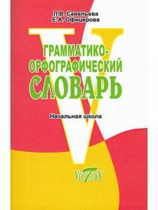 Грамматико-орфографический словарь. Начальная школа.