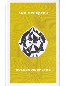 Несовершенства
