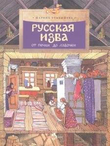 Русская изба
