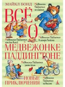 Всё о медвежонке Паддингтоне. Новые приключения