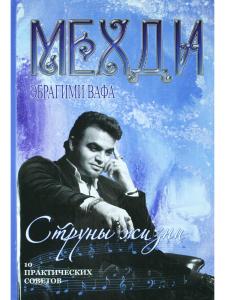 Струны жизни. 10 практических советов
