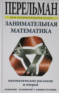 Перельман Я.И. Занимательная математика. Математические рассказы и очерки