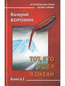 Тот, кто ушёл в Океан