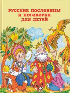 Русские пословицы и поговорки для детей