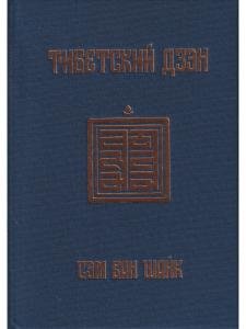 Тибетский дзэн. Открывая утерянную традицию. Истории, рассказанные манускриптами Дуньхуана