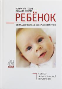 Ребенок. От младенчества к совершеннолетию