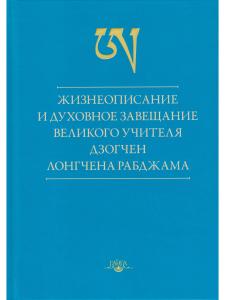 Жизнеописание и духовное завещание великого учителя дзогчен Лонгчена Рабджама