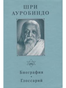 Шри Ауробиндо. Биография. Глоссарий