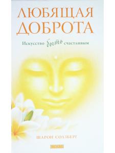 Любящая доброта.Искусство быть счастливым