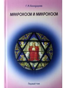 Макрокосм и микрокосм. Том 1