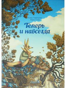 Теперь и навсегда