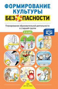 Формирование культуры безопасности. Планирование образовательной деятельности в старшей группе.