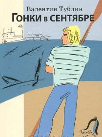 Гонки в сентябре. Провесть для юношества.
