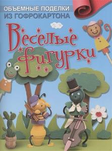 Объемные поделки из гофрокартона: Веселые фигурки.