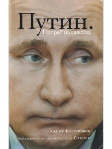 Путин. Прораб на галерах 