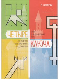 Новикова О. Четыре ключа. Нейропсихологическая игра для развития пространственных представлений