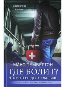 Где болит? Что интерн делал дальше