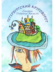 Петербургский круговорот. Сказки Доброго Ангела
