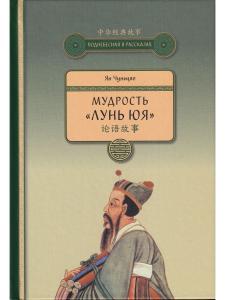 Мудрость "ЛУНЬ ЮЯ"