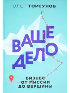 Ваше дело.Бизнес от миссии до вершины