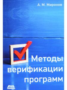 Методы верификации программ