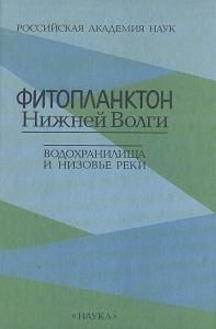 Фитопланктон Нижней Волги. Водохранилища и низовье реки