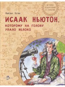 Исаак Ньютон, которому на голову упало яблоко