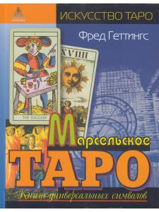 Марсельское таро. Книга универсальных символов