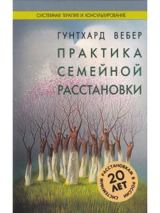 Практика семейной расстановки
