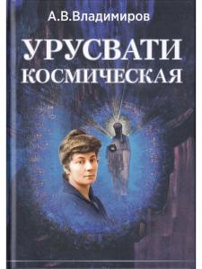 Урусвати Космическая