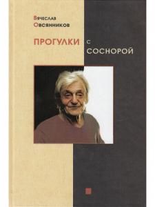 Прогулки с Соснорой