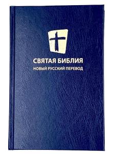 Святая библия. Новый русский перевод (формат 053), цвет темно-синий