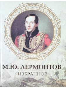 Мини. Избранное (Лермонтов М.Ю.)
