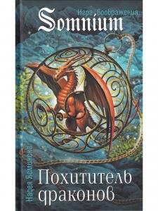 Похититель драконов 